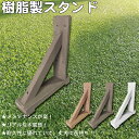 ラティススタンド 樹脂製 L70 チョコレートブラウン 2個セット ラティス専用スタンド 片面足 人工木 フェンス 人工木ラティス 目隠しフェンス パーテーショ...