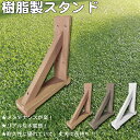 ラティススタンド 樹脂製 L70 ライトブラウン 1個 ラティス専用スタンド 片面足 人工木 フェンス 人工木ラティス 目隠しフェンス パーテーション 屋外 ビ...