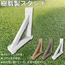 ラティススタンド 樹脂製 L70 白色 1個 ラティス専用スタンド 片面足 人工木 フェンス 人工木ラティス 目隠しフェンス パーテーション 屋外 ビス 腐らな...