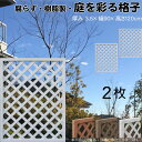格子ラティス 樹脂製 白色 2枚set 1290 厚み3.5×H120×W90cm 腐らない 間仕切り 目隠し ルーバー フェンス ラティス お庭 屋外用 日除...