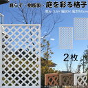 格子ラティス 樹脂製 白色 2枚set 1590 厚み3.5×H150×W90cm 腐らない 間仕切り 目隠し ルーバー フェンス ラティス お庭 屋外用 日除...