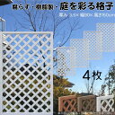 格子ラティス 樹脂製 白色 4枚set 1590 厚み3.5×H150×W90cm 腐らない 間仕切り 目隠し ルーバー フェンス ラティス お庭 屋外用 日除...