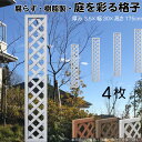 格子ラティス 樹脂製 白色 4枚set 1753 厚み3.5×H175×W30cm 腐らない 間仕切り 目隠し ルーバー フェンス ラティス お庭 屋外用 日除...