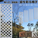 格子ラティス 樹脂製 白色 4枚set 1756 厚み3.5×H175×W60cm 腐らない 間仕切り 目隠し ルーバー フェンス ラティス お庭 屋外用 日除...