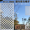 格子ラティス 樹脂製 白色 1枚 1759 厚み3.5×H175×W90cm 腐らない 間仕切り 目隠し ルーバー フェンス ラティス お庭 屋外用 日除け