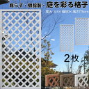 格子ラティス 樹脂製 白色 2枚set 1759 厚み3.5×H175×W90cm 腐らない 間仕切り 目隠し ルーバー フェンス ラティス お庭 屋外用 日除け
