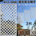 格子ラティス 樹脂製 白色 3枚set 1759 厚み3.5×H175×W90cm 腐らない 間仕切り 目隠し ルーバー フェンス ラティス お庭 屋外用 日除け