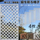 格子ラティス 樹脂製 白色 4枚set 1759 厚み3.5×H175×W90cm 腐らない 間仕切り 目隠し ルーバー フェンス ラティス お庭 屋外用 日除け