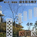 格子ラティス 樹脂製 白色 4枚set 9030 厚み3.5×H90×W30cm 腐らない 間仕切り 目隠し ルーバー フェンス ラティス お庭 屋外用 日除け