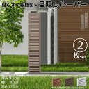 ルーバーラティス 樹脂製 チョコレートブラウン 2枚set 1753 厚み3.5×H175×W30cm 腐らない 目隠し ルーバー フェンス ラティス お庭 屋...