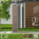 ルーバーラティス 樹脂製 チョコレートブラウン 3枚set 1753 厚み3.5×H175×W30cm 腐らない 目隠し ルーバー フェンス ラティス お庭 屋...