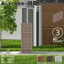 ルーバーラティス 樹脂製 チョコレートブラウン 3枚set 9030 厚み3.5×H90×W30cm 腐らない 目隠し ルーバー フェンス ラティス お庭 屋外...