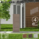 ルーバーラティス 樹脂製 チョコレートブラウン 4枚set 9030 厚み3.5×H90×W30cm 腐らない 目隠し ルーバー フェンス ラティス お庭 屋外...