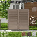 ルーバーラティス 樹脂製 チョコレートブラウン 2枚set 9090 厚み3.5×H90×W90cm 腐らない 目隠し ルーバー フェンス ラティス お庭 屋外用 日除け