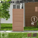 ルーバーラティス 樹脂製 ライトブラウン 1枚 1260 厚み3.5×H120×W60cm 腐らない 目隠し ルーバー フェンス ラティス お庭 屋外用 日除け