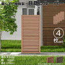 ルーバーラティス 樹脂製 ライトブラウン 4枚set 1260 厚み3.5×H120×W60cm 腐らない 目隠し ルーバー フェンス ラティス お庭 屋外用 日除け