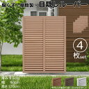 ルーバーラティス 樹脂製 ライトブラウン 4枚set 1290 厚み3.5×H120×W90cm 腐らない 目隠し ルーバー フェンス ラティス お庭 屋外用 日除け