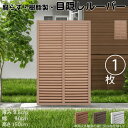 ルーバーラティス 樹脂製 ライトブラウン 1枚 1590 厚み3.5×H150×W90cm 腐らない 目隠し ルーバー フェンス ラティス お庭 屋外用 日除け