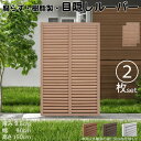 ルーバーラティス 樹脂製 ライトブラウン 2枚set 1590 厚み3.5×H150×W90cm 腐らない 目隠し ルーバー フェンス ラティス お庭 屋外用 ...