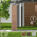ルーバーラティス 樹脂製 ライトブラウン 1枚 1753 厚み3.5×H175×W30cm 腐らない 目隠し ルーバー フェンス ラティス お庭 屋外用 日除け