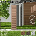 ルーバーラティス 樹脂製 ライトブラウン 3枚set 1753 厚み3.5×H175×W30cm 腐らない 目隠し ルーバー フェンス ラティス お庭 屋外用 ...