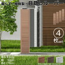 ルーバーラティス 樹脂製 ライトブラウン 4枚set 1753 厚み3.5×H175×W30cm 腐らない 目隠し ルーバー フェンス ラティス お庭 屋外用 ...