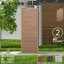 ルーバーラティス 樹脂製 ライトブラウン 2枚set 1756 厚み3.5×H175×W60cm 腐らない 目隠し ルーバー フェンス ラティス お庭 屋外用 ...