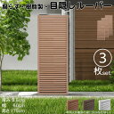 ルーバーラティス 樹脂製 ライトブラウン 3枚set 1756 厚み3.5×H175×W60cm 腐らない 目隠し ルーバー フェンス ラティス お庭 屋外用 ...