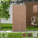 ルーバーラティス 樹脂製 ライトブラウン 2枚set 1759 厚み3.5×H175×W90cm 腐らない 目隠し ルーバー フェンス ラティス お庭 屋外用 ...