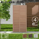 ルーバーラティス 樹脂製 ライトブラウン 4枚set 1759 厚み3.5×H175×W90cm 腐らない 目隠し ルーバー フェンス ラティス お庭 屋外用 日除け