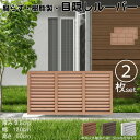 ルーバーラティス 樹脂製 ライトブラウン 2枚set 6012 厚み3.5×H60×W120cm 腐らない 目隠し ルーバー フェンス ラティス お庭 屋外用 日除け