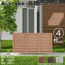 ルーバーラティス 樹脂製 ライトブラウン 4枚set 6012 厚み3.5×H60×W120cm 腐らない 目隠し ルーバー フェンス ラティス お庭 屋外用 ...