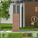 ルーバーラティス 樹脂製 ライトブラウン 1枚 9030 厚み3.5×H90×W30cm 腐らない 目隠し ルーバー フェンス ラティス お庭 屋外用 日除け