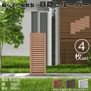 ルーバーラティス 樹脂製 ライトブラウン 4枚set 9030 厚み3.5×H90×W30cm 腐らない 目隠し ルーバー フェンス ラティス お庭 屋外用 日...