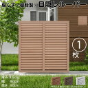 ルーバーラティス 樹脂製 ライトブラウン 1枚 9090 厚み3.5×H90×W90cm 腐らない 目隠し ルーバー フェンス ラティス お庭 屋外用 日除け