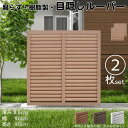 ルーバーラティス 樹脂製 ライトブラウン 2枚set 9090 厚み3.5×H90×W90cm 腐らない 目隠し ルーバー フェンス ラティス お庭 屋外用 日...