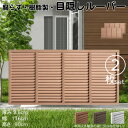 ルーバーラティス 樹脂製 ライトブラウン 2枚set 9176 厚み3.5×H90×W176cm 腐らない 目隠し ルーバー フェンス ラティス お庭 屋外用 日除け