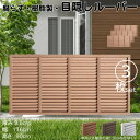 ルーバーラティス 樹脂製 ライトブラウン 3枚set 9176 厚み3.5×H90×W176cm 腐らない 目隠し ルーバー フェンス ラティス お庭 屋外用 日除け
