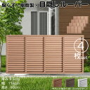 ルーバーラティス 樹脂製 ライトブラウン 4枚set 9176 厚み3.5×H90×W176cm 腐らない 目隠し ルーバー フェンス ラティス お庭 屋外用 日除け