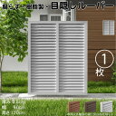 ルーバーラティス 樹脂製 白色 1枚 1290 厚み3.5×H120×W90cm 腐らない 目隠し ルーバー フェンス ラティス お庭 屋外用 日除け