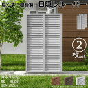 ルーバーラティス 樹脂製 白色 2枚set 1590 厚み3.5×H150×W90cm 腐らない 目隠し ルーバー フェンス ラティス お庭 屋外用 日除け