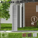 ルーバーラティス 樹脂製 白色 1枚 1753 厚み3.5×H175×W30cm 腐らない 目隠し ルーバー フェンス ラティス お庭 屋外用 日除け
