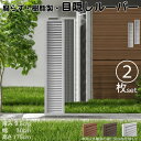 ルーバーラティス 樹脂製 白色 2枚set 1753 厚み3.5×H175×W30cm 腐らない 目隠し ルーバー フェンス ラティス お庭 屋外用 日除け