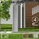 ルーバーラティス 樹脂製 白色 4枚set 1753 厚み3.5×H175×W30cm 腐らない 目隠し ルーバー フェンス ラティス お庭 屋外用 日除け