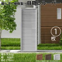 ルーバーラティス 樹脂製 白色 1枚 1756 厚み3.5×H175×W60cm 腐らない 目隠し ルーバー フェンス ラティス お庭 屋外用 日除け