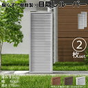 ルーバーラティス 樹脂製 白色 2枚set 1756 厚み3.5×H175×W60cm 腐らない 目隠し ルーバー フェンス ラティス お庭 屋外用 日除け