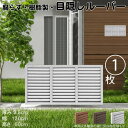 ルーバーラティス 樹脂製 白色 1枚 6012 厚み3.5×H60×W120cm 腐らない 目隠し ルーバー フェンス ラティス お庭 屋外用 日除け