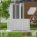 ルーバーラティス 樹脂製 白色 4枚set 6012 厚み3.5×H60×W120cm 腐らない 目隠し ルーバー フェンス ラティス お庭 屋外用 日除け