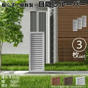 ルーバーラティス 樹脂製 白色 3枚set 9030 厚み3.5×H90×W30cm 腐らない 目隠し ルーバー フェンス ラティス お庭 屋外用 日除け