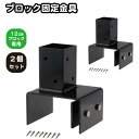 6cm角 柱固定金具 12cmブロック用 2個セット ポール固定 ポスト固定 支柱固定 スチール製 粉体塗装 ラティス 目隠しフェンス ルーバーラティス フェンス 支柱 屋内 屋外 ブロック固定金具